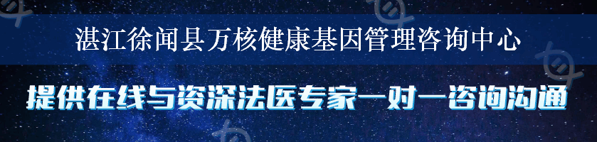 湛江徐闻县万核健康基因管理咨询中心